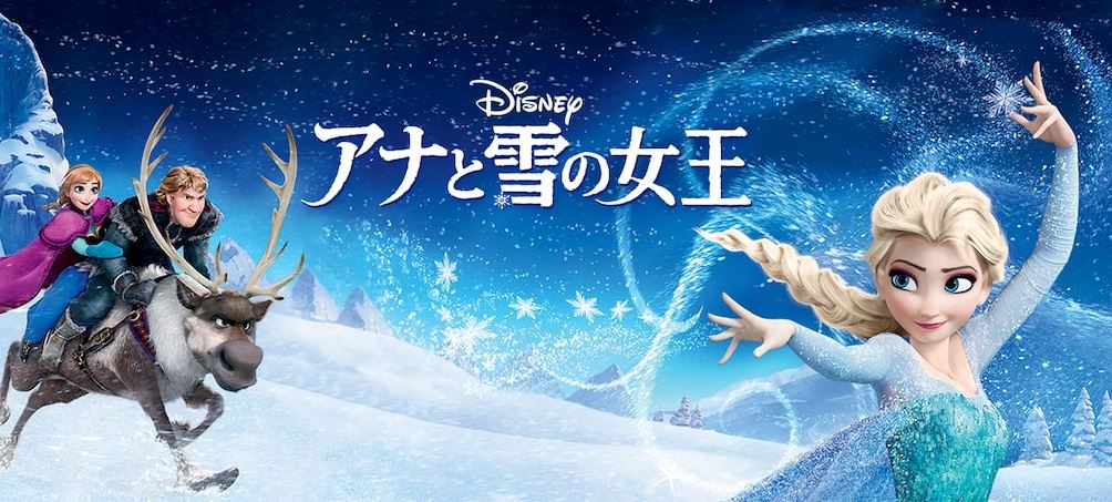 映画「アナと雪の女王」を無料動画で見る!あらすじ・見どころもおさらい!