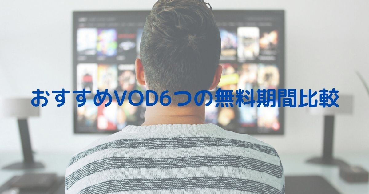 【徹底比較】おすすめ動画配信サービス（VOD）６つの無料期間