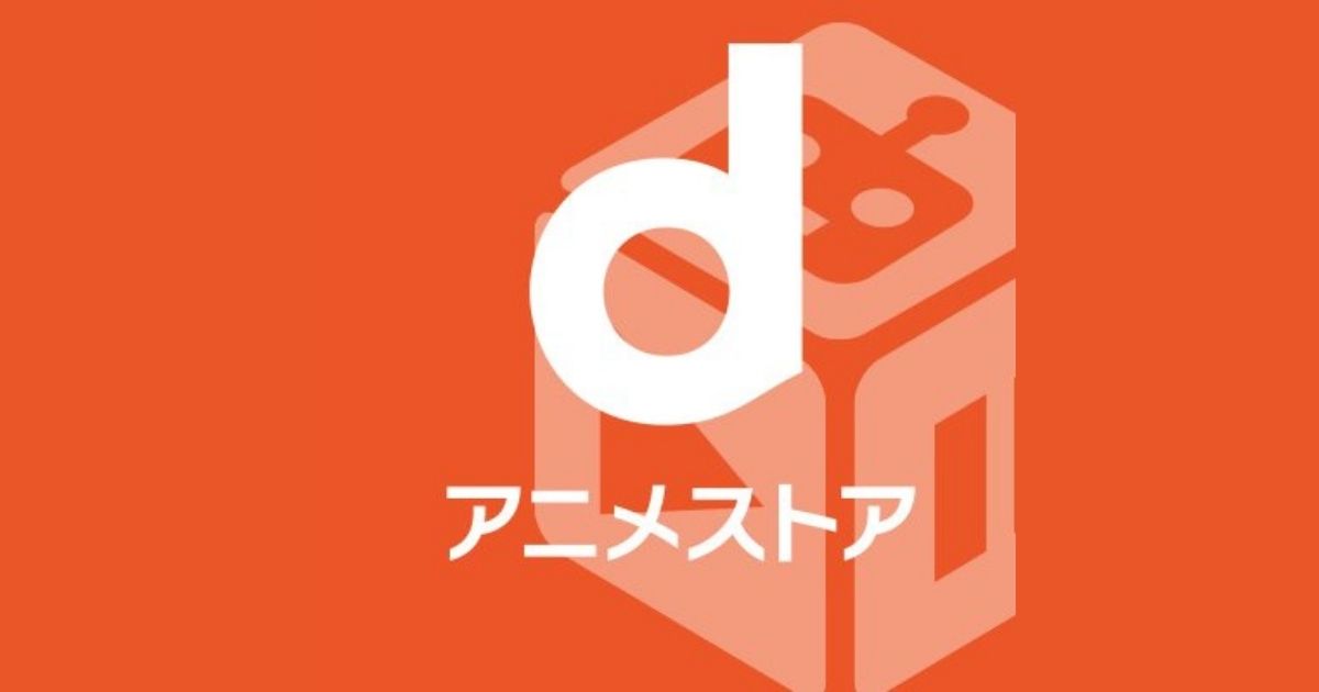【徹底解説】アニメ専用の動画配信サービス（VOD）はこれ！「dアニメストア」