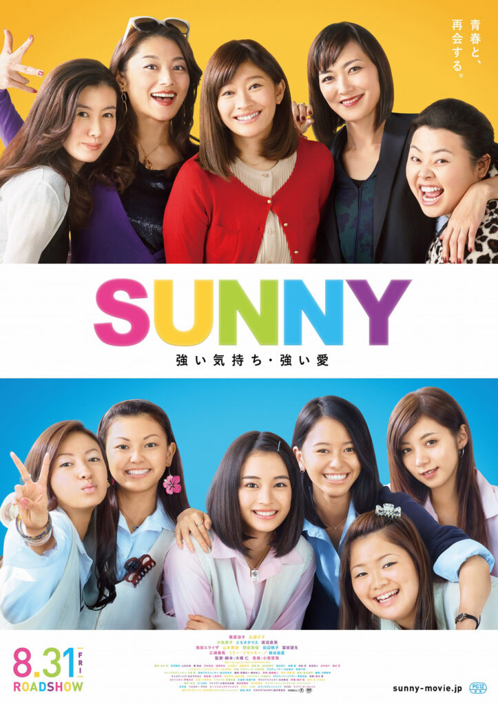 映画「SUNNY強い気持ち・強い愛」を無料動画で見る!あらすじ・見どころもおさらい!