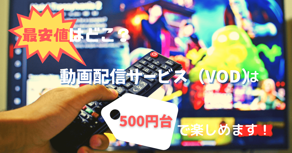 【最安値はどこ？】動画配信サービス（VOD）は500円台で楽しめます！
