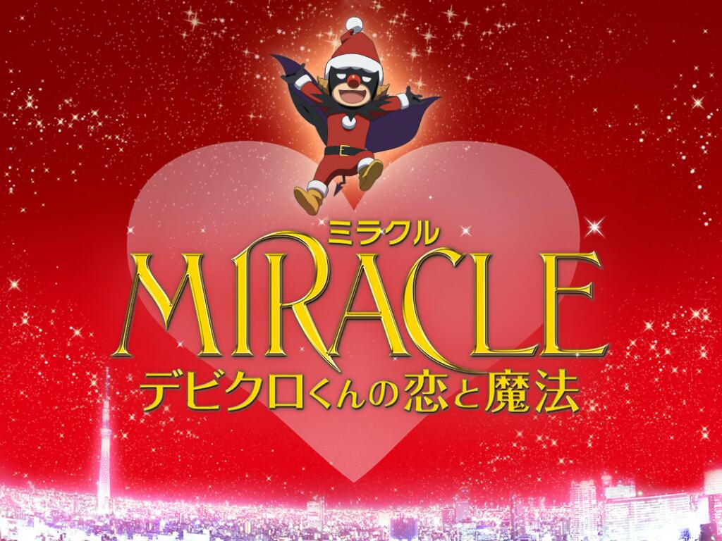 映画「miracleデビクロくんの恋と魔法」